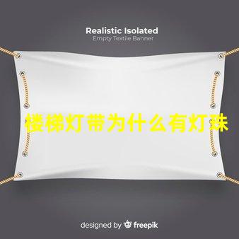 楼梯灯带为什么有灯珠 楼梯灯带效果图大全